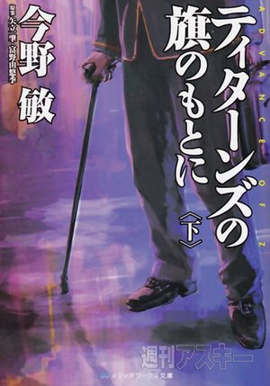 機動戦士Ｚガンダム外伝 ティターンズの旗のもとに　下巻