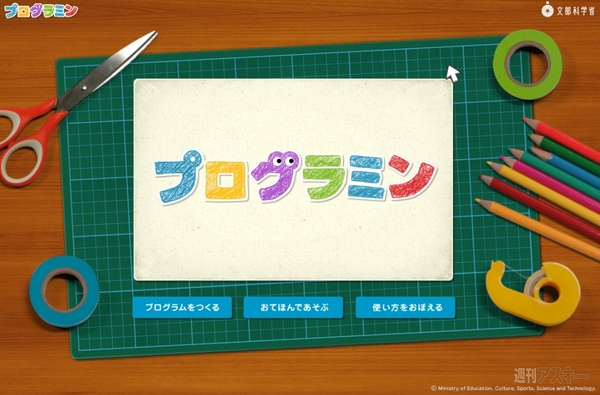 文科省のWebコンテンツ『プログラミン』