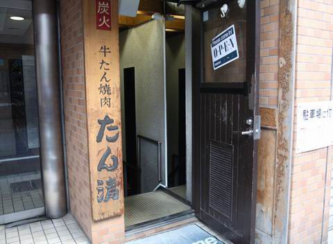 【アキバ食い倒れ部2010】たん清