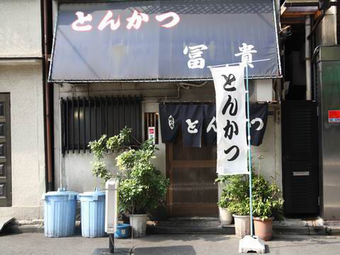 【アキバ食い倒れ部2010】冨貴