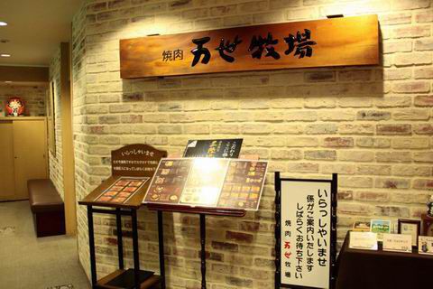 【アキバ食い倒れ部2010】肉の万世本店 万世牧場