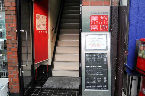 【アキバ食い倒れ部2010】炭グリルBAR 裏秋葉原