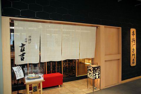 【アキバ食い倒れ部2010】串揚げ新宿 立吉