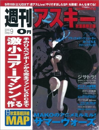 週刊アスキー 秋葉原限定版 9月号（8月27日配布） 