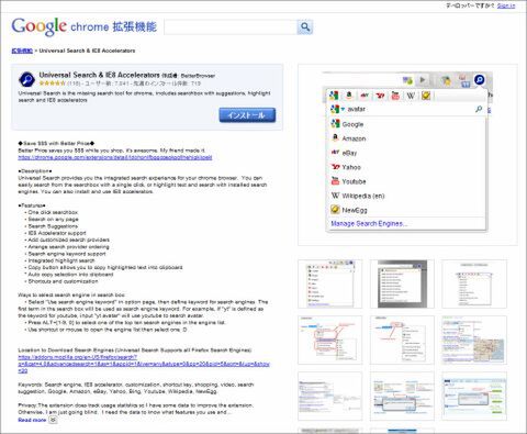 ChromeエクステンションUniversal Search ＆ IE8 Acceleratorで遊ぼう!!