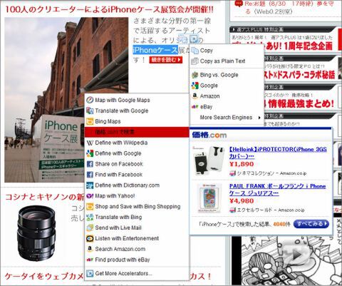 ChromeエクステンションUniversal Search ＆ IE8 Acceleratorで遊ぼう!!