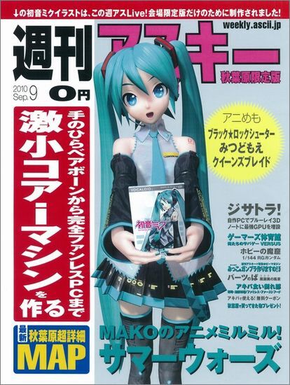 週刊アスキー 秋葉原限定版 9月号 週アスLive!会場限定バージョン（9月11日配布）