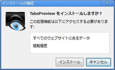 Chromeエクステンション：TabsPreview