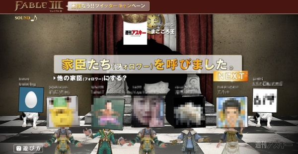 王様なう!!：Fable3 ツイッターキャンペーン