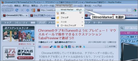 Firefox：アドオンWired-Marker