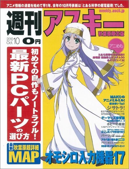 週刊アスキー 秋葉原限定版 10月号（9月24日配布）