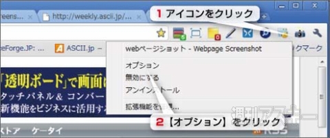 Chrome：エクステンションWebpage Screenshot