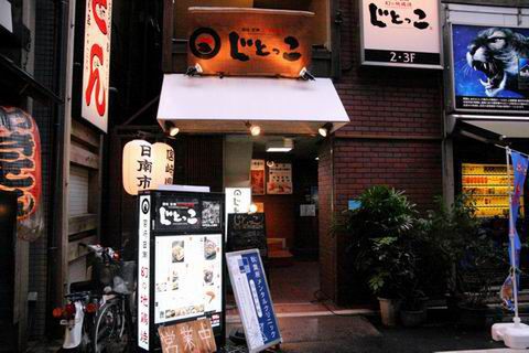 【アキバ食い倒れ部2010】じとっこ