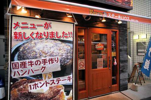 【アキバ食い倒れ部2010】ヒーローズ ステーキハウス