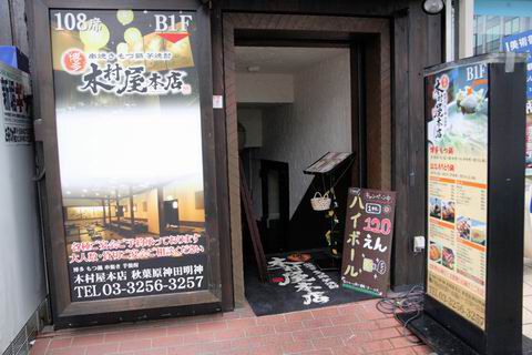 【アキバ食い倒れ部2010】木村屋本店