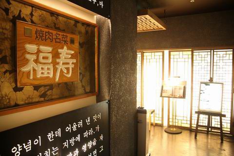 【アキバ食い倒れ部2010】焼肉韓菜 福寿