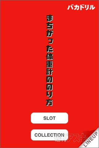 バカドリル『まちがった体重計ののり方』