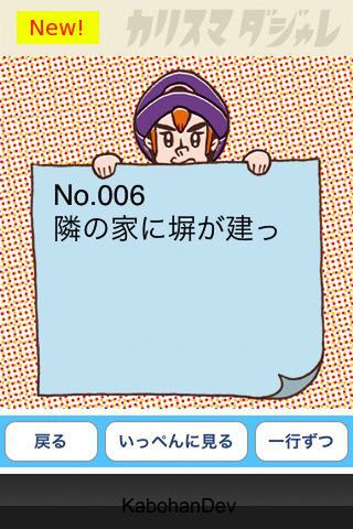 【iPhoneアプリ】『馬太（うまた）先生のカリスマダジャレ』