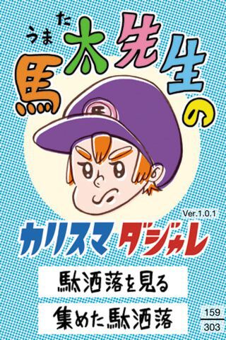 【iPhoneアプリ】『馬太（うまた）先生のカリスマダジャレ』