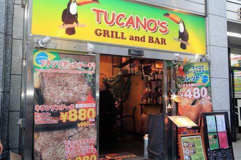 【アキバ食い倒れ部2010】トゥッカーノ