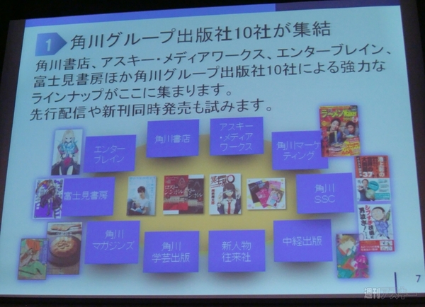 角川グループの新電子書籍プラットフォーム『Book☆Walker』