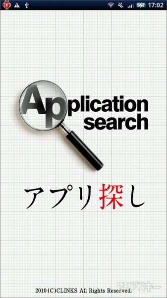 【Androidアプリ】『アプリ探し』