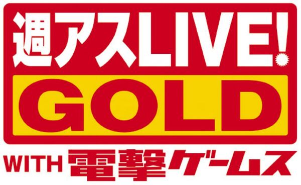 週刊アスキーLIVE! GOLD