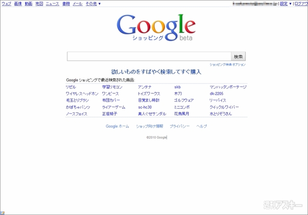 Googleショッピング始動 ネットショップの商品を横断検索 ただしamazon 楽天は除く 週刊アスキー