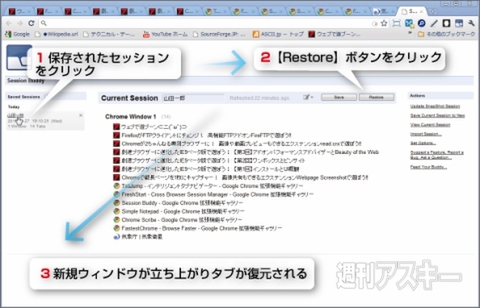 Chromeでタブを復元！　エクステンションSession Buddy