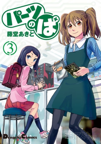 パーツのぱ三巻のカバー