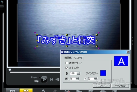 尖閣諸島衝突ビデオ：編集ツール＆OS検証