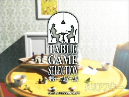 『テーブルゲームセレクション〜対戦テーブルゲーム集〜』
