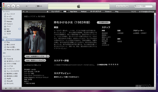 iTunes Storeで映画のセル＆レンタル開始！ 早速、借りてみた