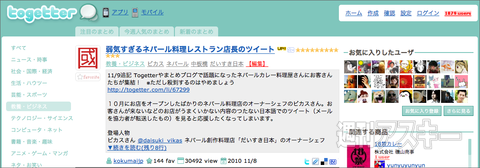 【トゥギャッター通信】第2回　「気弱なネパール料理店と懐かしのバブル」
