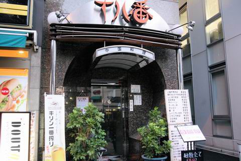 【アキバ食い倒れ部2010】十八番