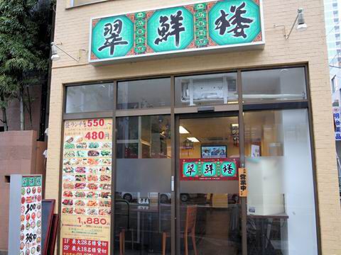 【アキバ食い倒れ部2010】翠鮮楼（すいせんろう）