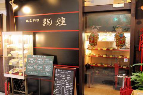 【アキバ食い倒れ部2010】敦煌