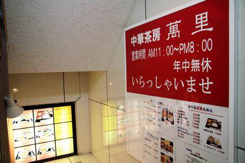 【アキバ食い倒れ部2010】萬里 本店