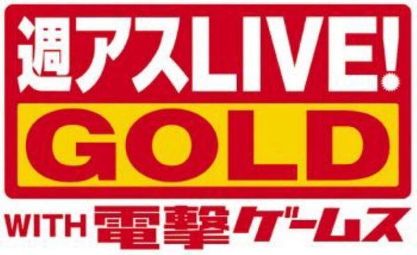 『週アスLIVE! GOLD WITH 電撃ゲームス』