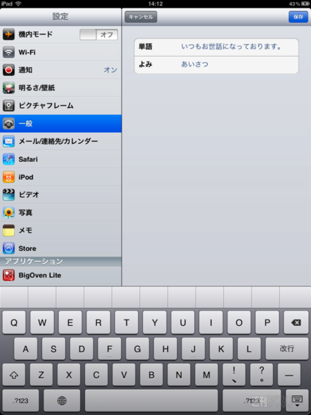 iOS 4.2アップデートが公開！：ユーザー辞書登録
