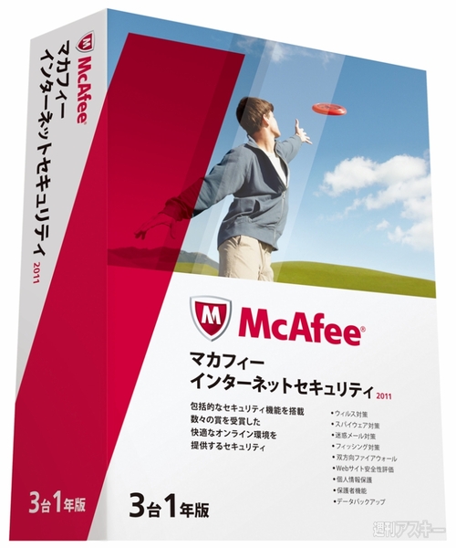 マカフィーインターネットセキュリティー2011を使ったユーザーの生声が聞けるぞ!!