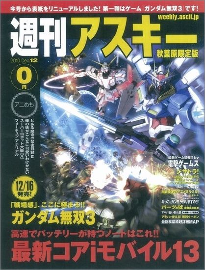 週刊アスキー 秋葉原限定版 12月号（11月26日配布）
