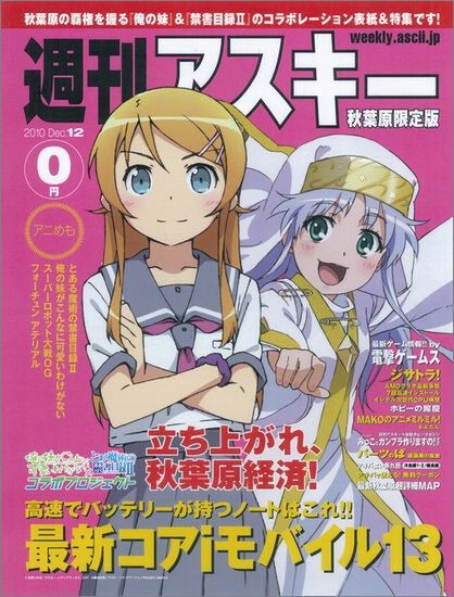 週刊アスキー 秋葉原限定版 12月号 週アスLive!会場限定バージョン（11月27日配布）