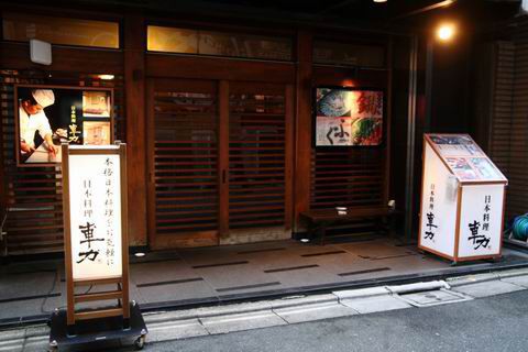 【アキバ食い倒れ部2010】日本料理 車力