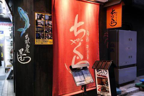 【アキバ食い倒れ部2010】旬彩Dining ちゃくら