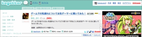 【トゥギャッター通信】第6回　「ミサワ女子と乳揺れゲーム」