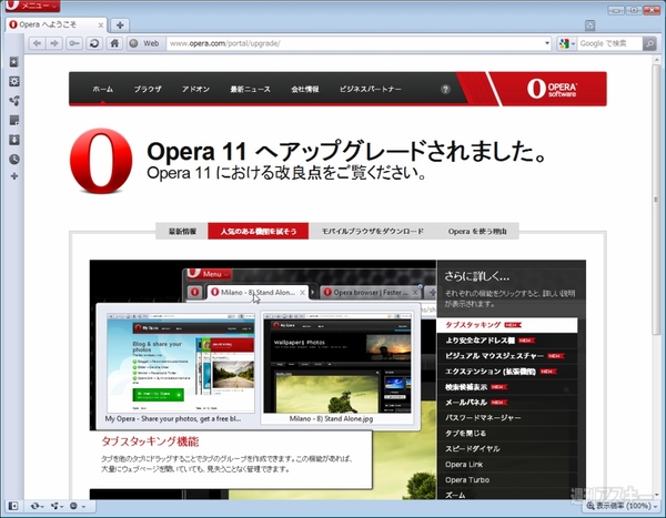 Opera最強伝説！タブスタック機能が超便利なOpera11