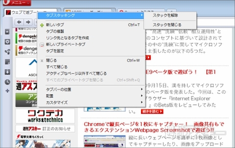 Opera最強伝説！タブスタック機能が超便利なOpera11