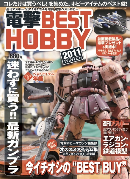 電撃BEST HOBBY 2011 WINTE