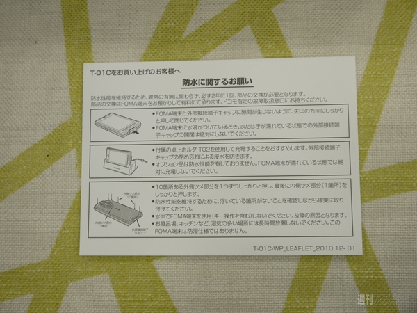 開けてすぐ防水の注意事項が！